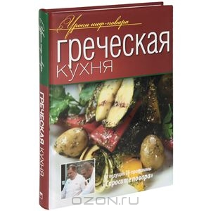 Книга по-греческой кухне