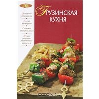 Ирина Михайлова  Грузинская кухня