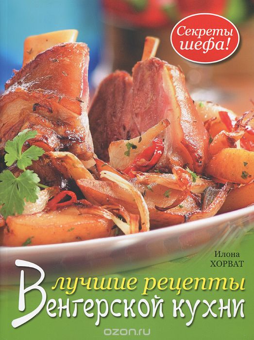 Книга по-венгерской кухне 